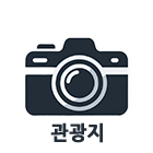 관광지