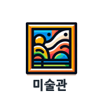 미술관