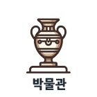 박물관