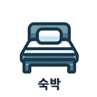 숙박
