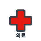 의료