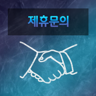 제휴문의