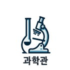 과학관